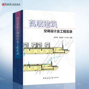 社 高层建筑空调设计及工程实录 范存养 中国建筑工业出版 9787112157594