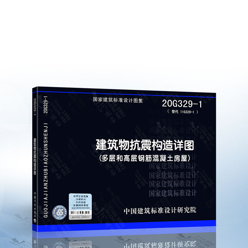 正版国标图集 20G329-1建筑物抗震构造详图（多层和高层钢筋混凝土房屋）代替 11G329-1建筑物抗震构造详图-封面