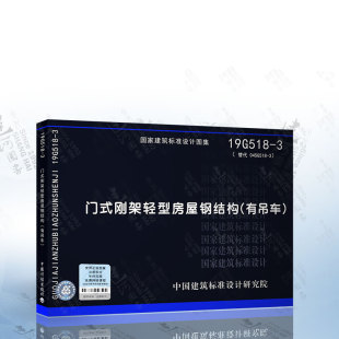 19G518 刚架轻型房屋钢结构有吊车代替04SG518 门式 3门式 刚架轻型房屋钢结构有吊车附构件祥图