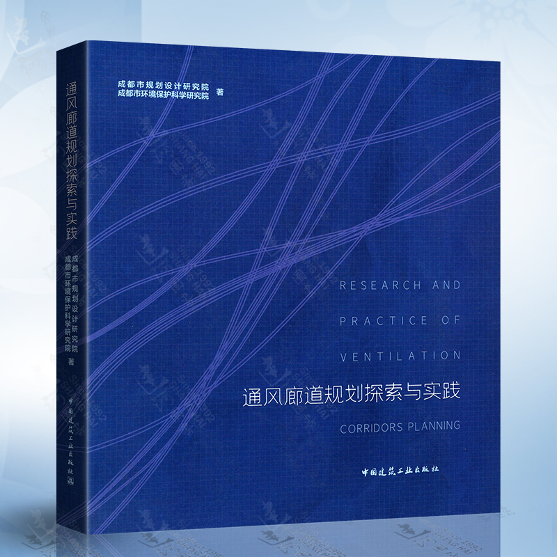 正版通风廊道规划探索与实践成都市规划设计研究院成都市环境保护科学研究院著中国建筑工业出版社 9787112252893