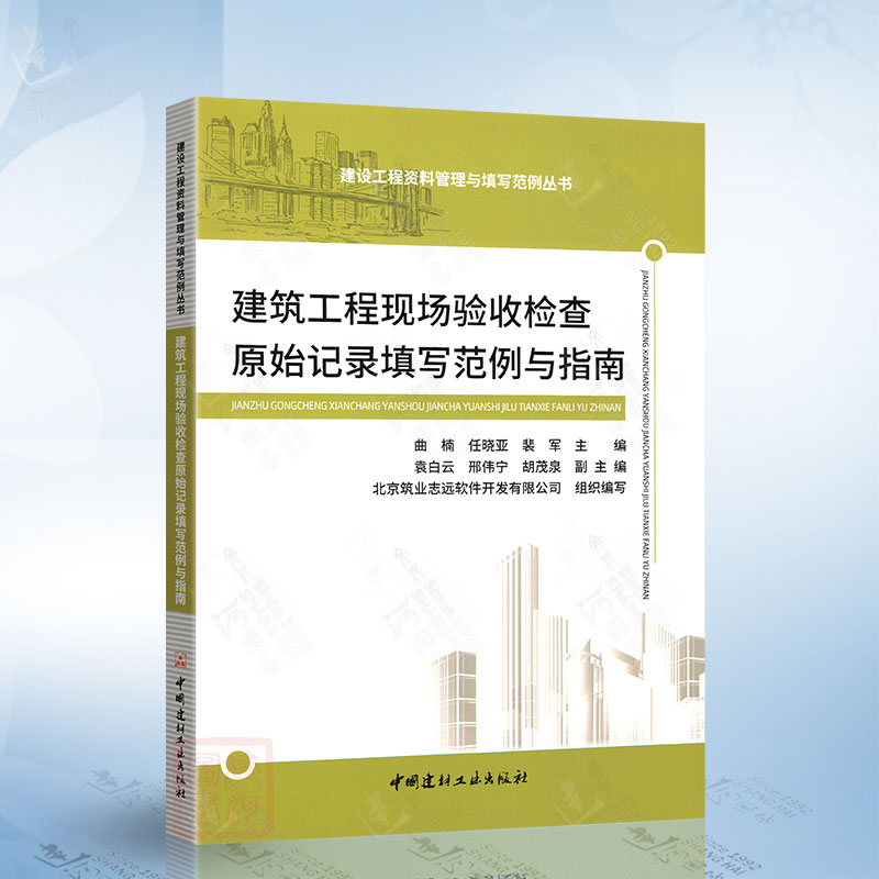 建筑工程现场验收检查原始记录填写范例与指南 中国建材工业出版社9787516034170