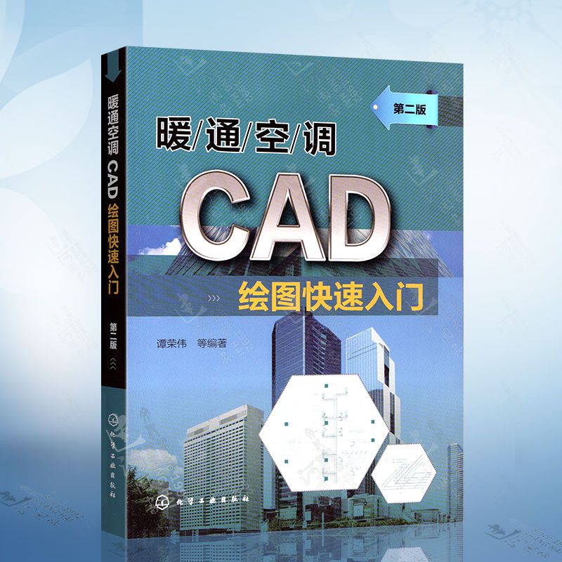 暖通空调CAD绘图快速入门第二版 CAD基本操作命令基本图形绘制暖通空调特有图形绘制方法 CAD2019各种CAD命令对比讲解书籍