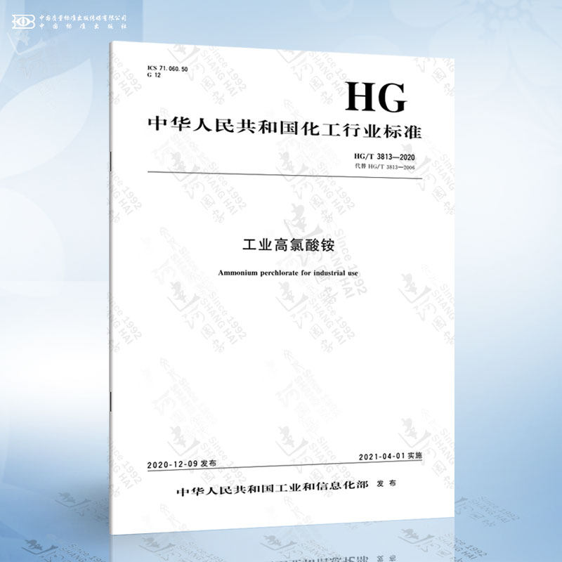 hg/t 3813-2020 工业高氯酸铵