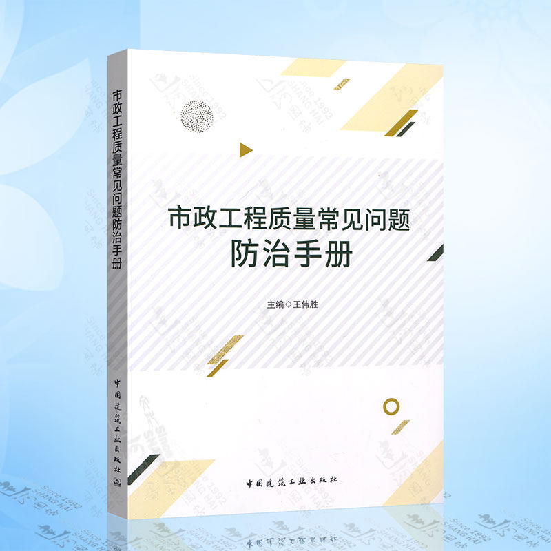 正版 市政工程质量常见问题防治手册 王伟胜 主编 市政工程施工质量员教材书籍用书 中国建筑工业出版社高性价比高么？