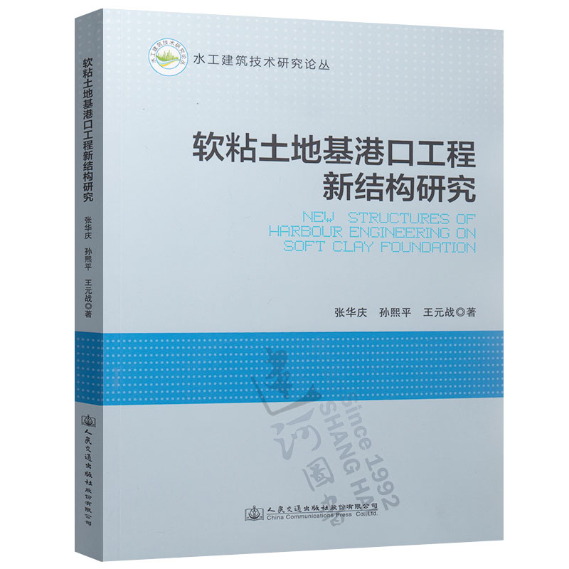 正版软粘土地基港口工程新结构研究（张华庆）人民交通出版社 9787114134999-封面