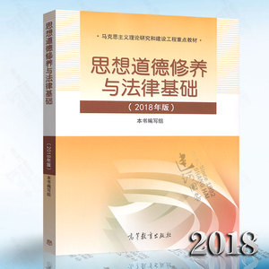 现货正版2018年版 思修 思想道德修养与法律基础(2018年版) 两课教材 马克思主义理论研究和建设工程重点教材 高教版9787040495034