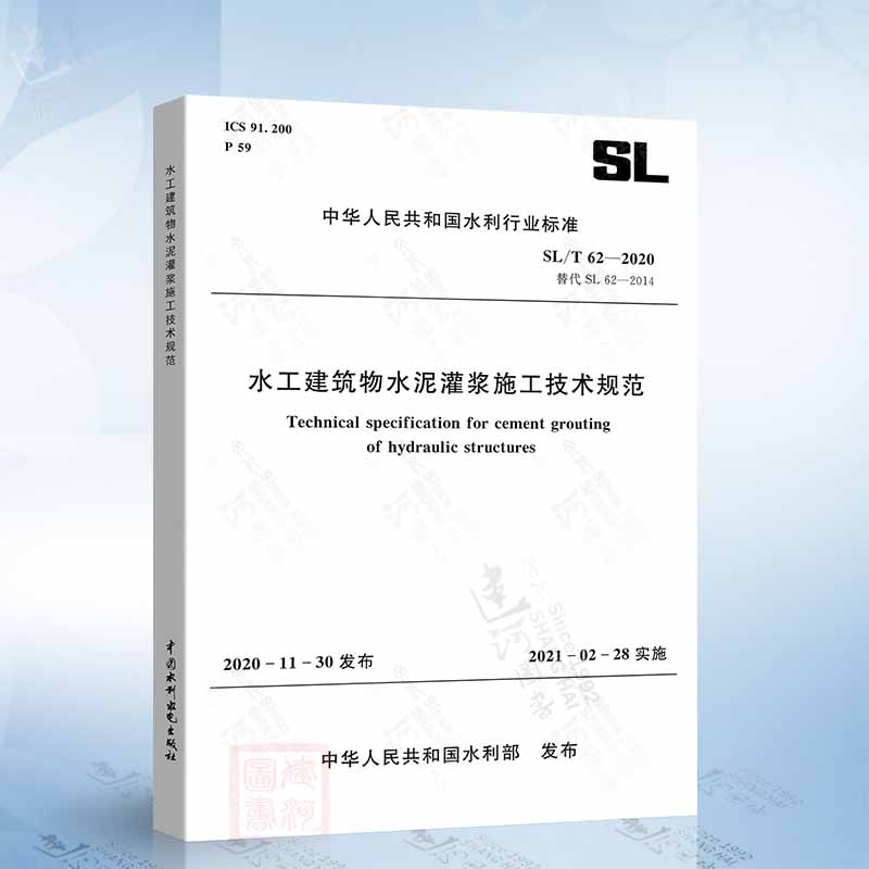 SL/T 62-2020 水工建筑物水泥灌浆施工技术规范