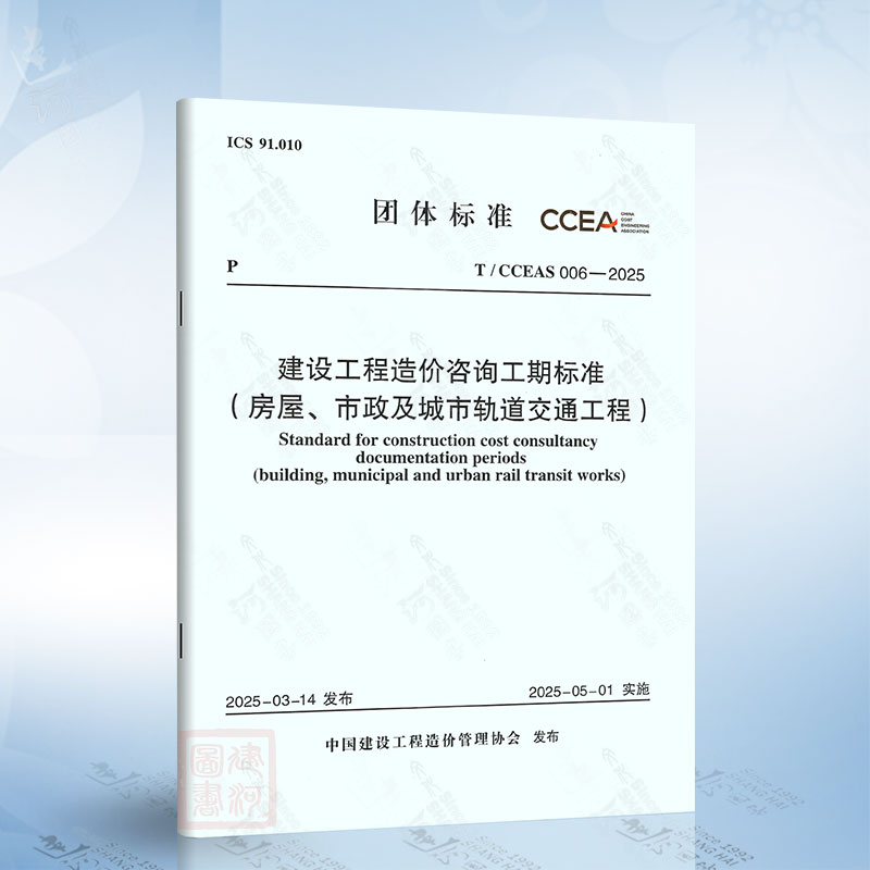 T/CCEAS 006-2025 建设工程造价咨询工期标准（房屋、市政及城市轨道交通工程）