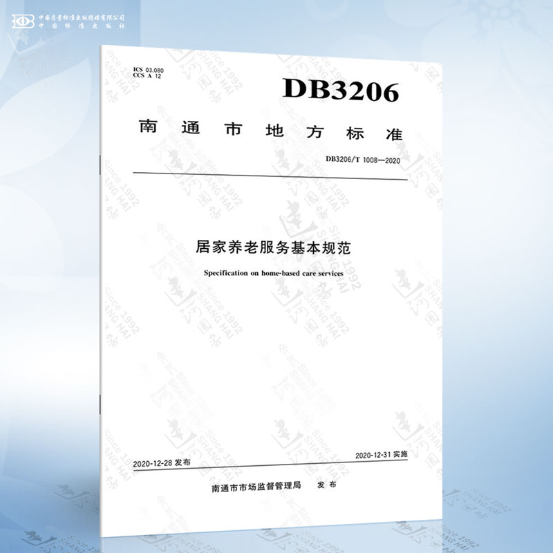DB3206/T 1008-2020 居家养老服务基本规范