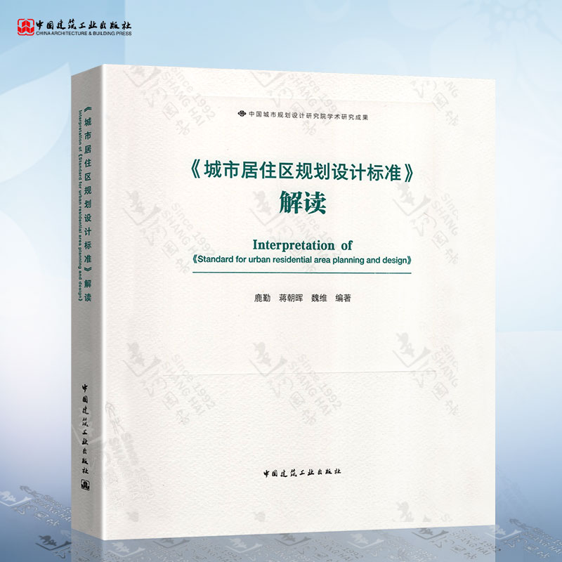 GB 50180-2018城市居住区规划设计标准解读释义标准条文解答鹿勤蒋朝晖魏维中国城市规划设计研究院学术研究成果