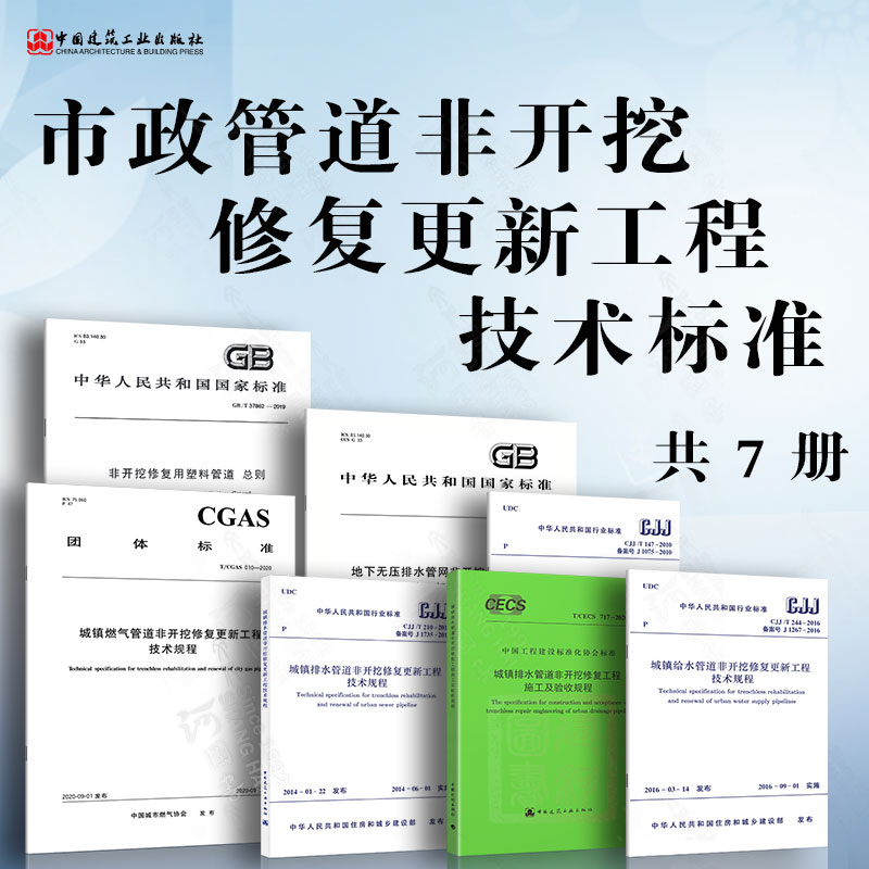 市政管道非开挖修复更新工程技术标准7本套 城镇排水管道非开挖修复更新工程技术规程 城镇燃气管道非开挖修复更新工程技术规程