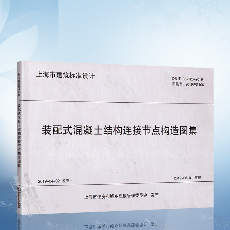 dbjt 08-126-2019装配式混凝土结构连接节点构造图集(2019i沪g106)
