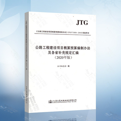 现货 公路工程建设项目概算预算编制办法及各省补充规定汇编 2020年版交通公路工程定额站 人民交通出版社