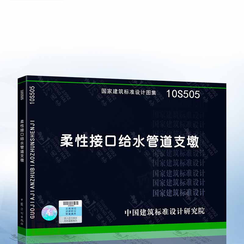 正版现货 10S505 柔性接口给水管道支墩