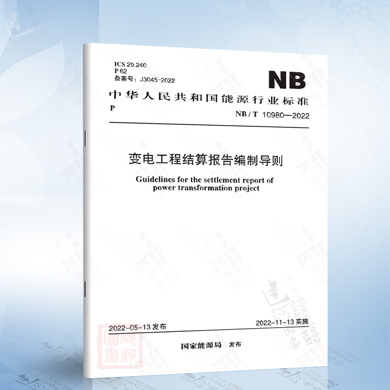 NB/T 10980-2022 变电工程结算报告编制导则中国计划出版社71551823115806