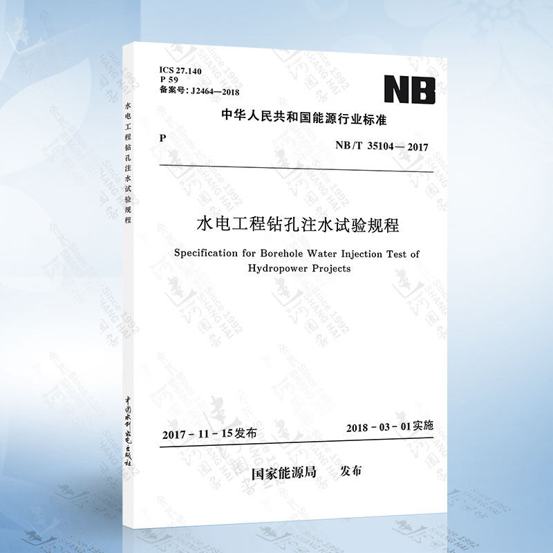 nb/t 35104-2017 水电工程钻孔注水试验规程