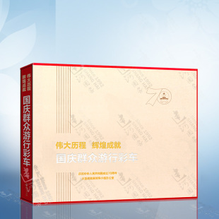 伟大历程 国庆群众游行彩车 辉煌成就