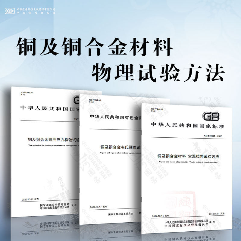 铜及铜合金材料 物理试验方法 铜及铜合金材料 室温拉伸试验方法 铜及铜合金弯曲应力松弛试验方法 铜及铜合金韦氏硬度试验方法