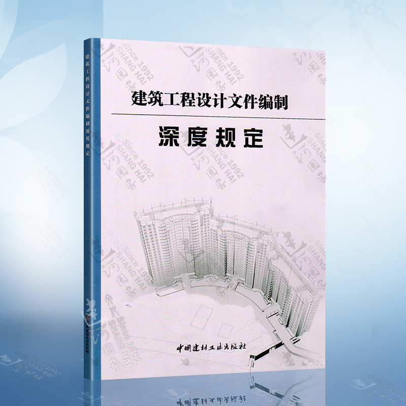 正版 建筑工程设计文件编制深度规定 替代2008版 由住房和城乡建设部批准执行 依据建筑工程质量管理条例编写