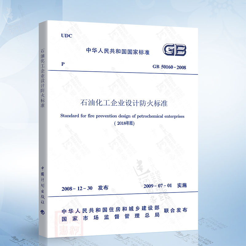 现货2018年新修订版 GB 50160石油化工企业设计防火标准（2018年版）替代GB 50160-2008石油化工企业设计防火规范GB50160-2018