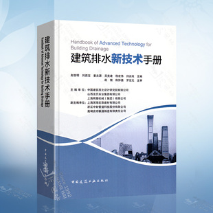 排水管道设计与施工安装 给水排水设计手册 中国建筑工业出版 建筑排水设计 排水器材与设备 赵世明 社 建筑排水新技术手册