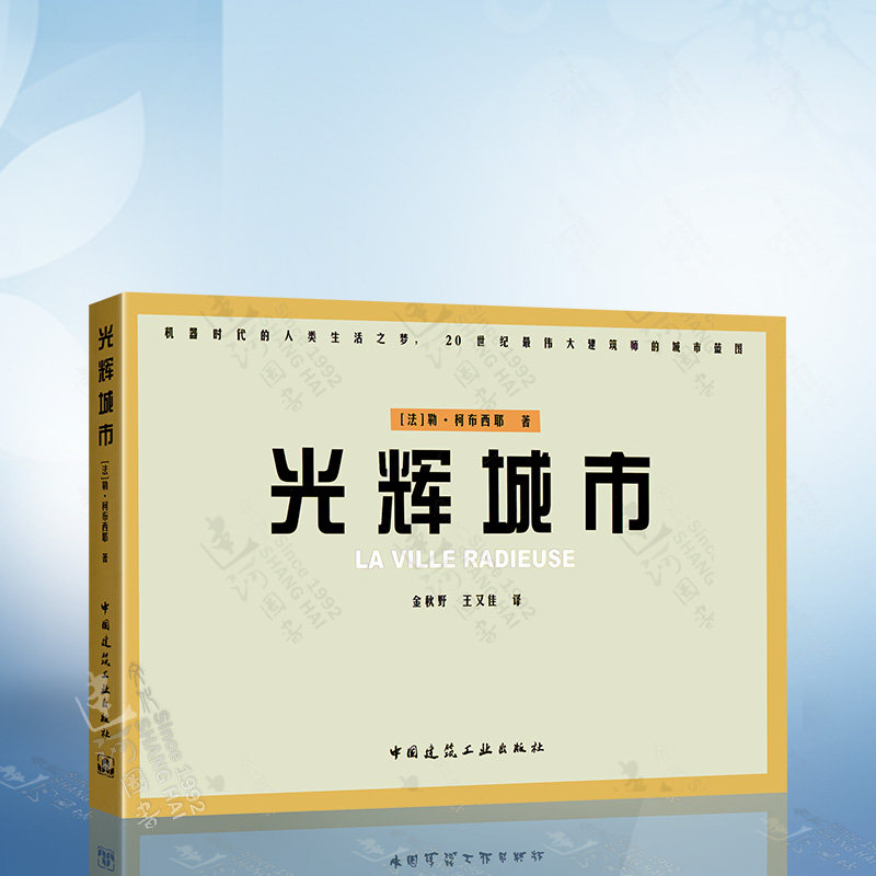 正版现货 光辉城市 [法] 勒柯布西耶一生建筑思想之结晶 城市规划基本