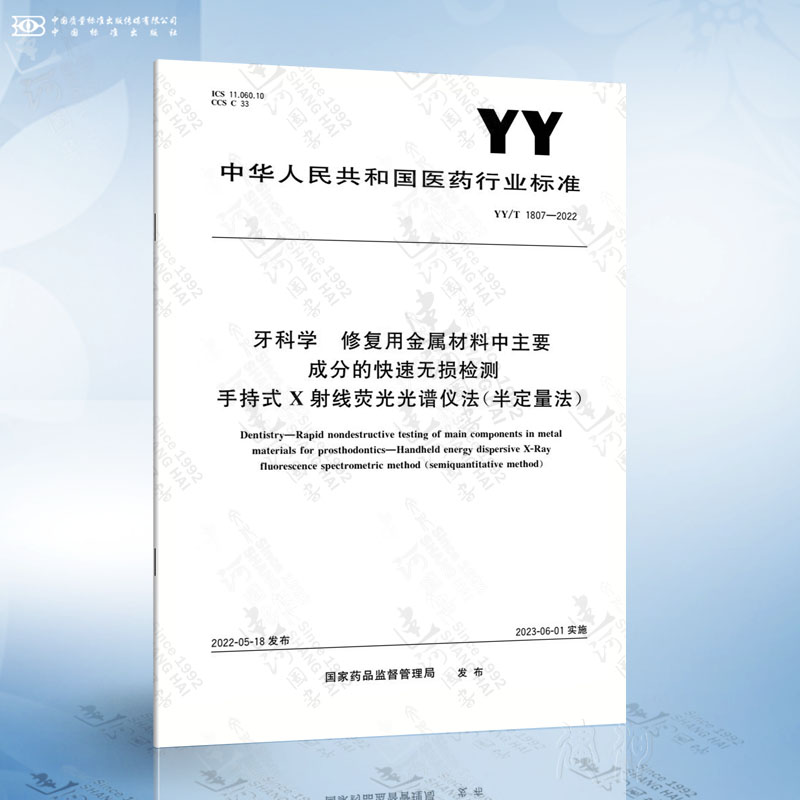 YY/T 1807-2022牙科学修复用金属材料中主要成分的快速无损检测手持式X射线荧光光谱仪法（半定量法）