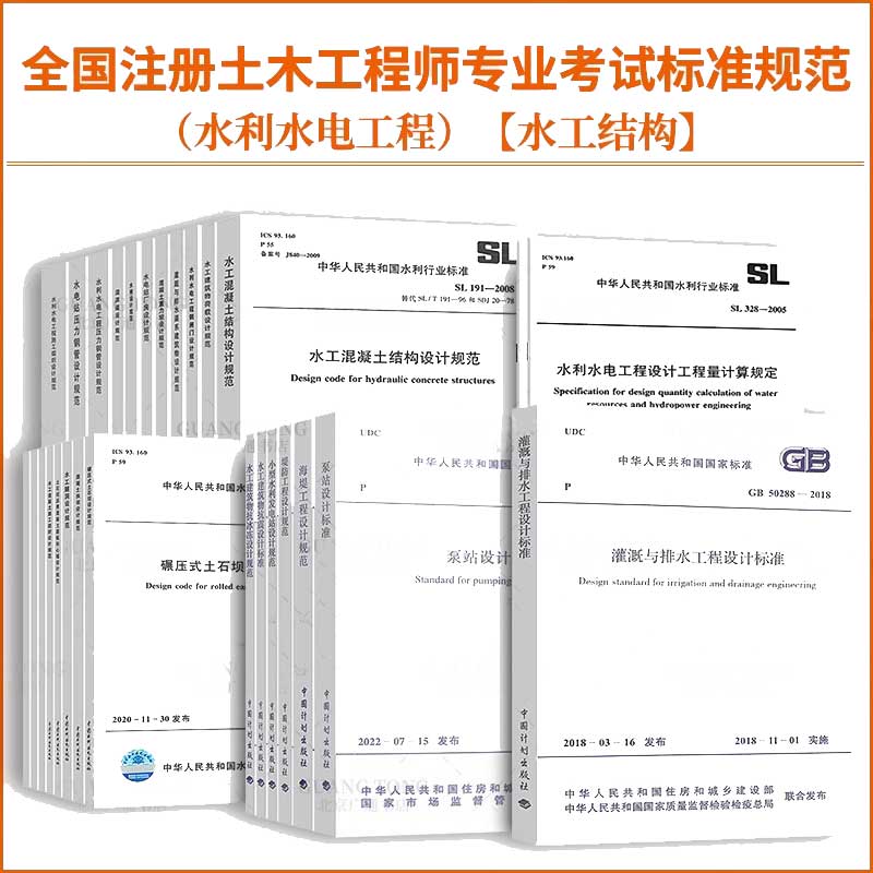 水工结构专业 2025年注册土木工程师水利水电工程专业考试主要常用技术规范标准水工结构专业水利水电施工组织设计泵站设计标准