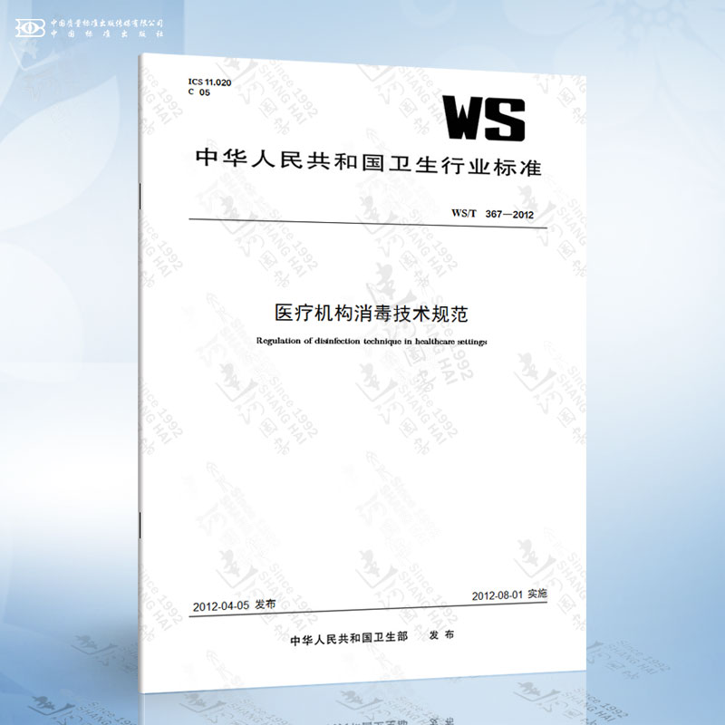 WS/T 367-2012 医疗机构消毒技术规范