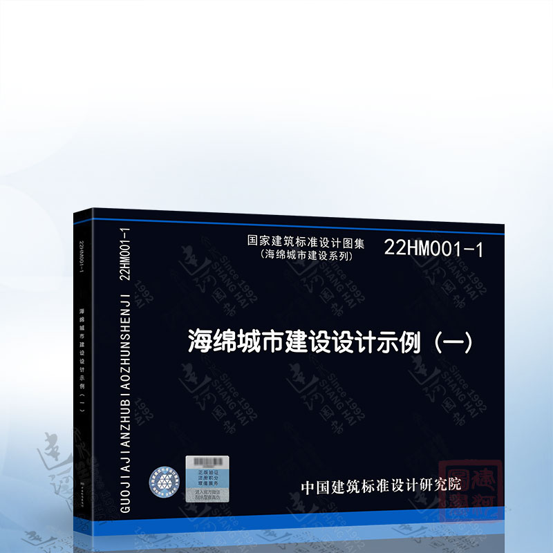 22HM001-1海绵城市建设设计示例（一）中国建筑标准设计研究院