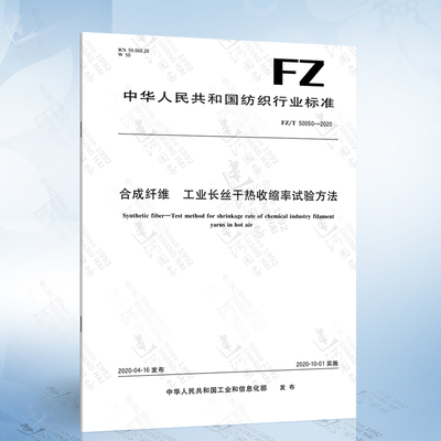 FZ/T 50050-2020 合成纤维 工业长丝干热收缩率试验方法