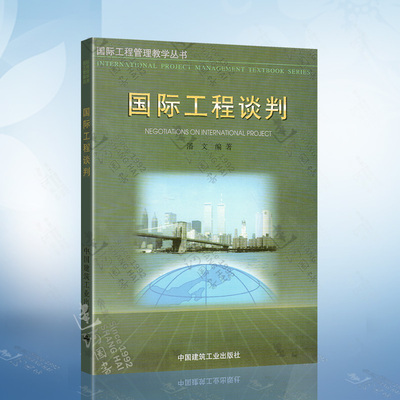 国际工程谈判 潘文 编 国际工程管理教学丛书 中国建筑工业出版社 9787112039104