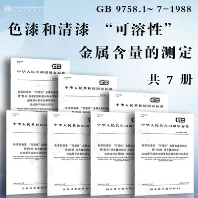 色漆和清漆 “可溶性”金属含量的测定GB 9758.1~ 7-1988 铅、锑含量的测定 液体色漆的颜料部分或粉末状色漆中六价铬含量的测定