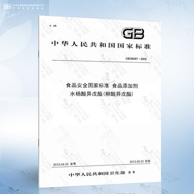 GB 28357-2012 食品安全国家标准 食品添加剂 水杨酸异戊酯柳酸异戊酯