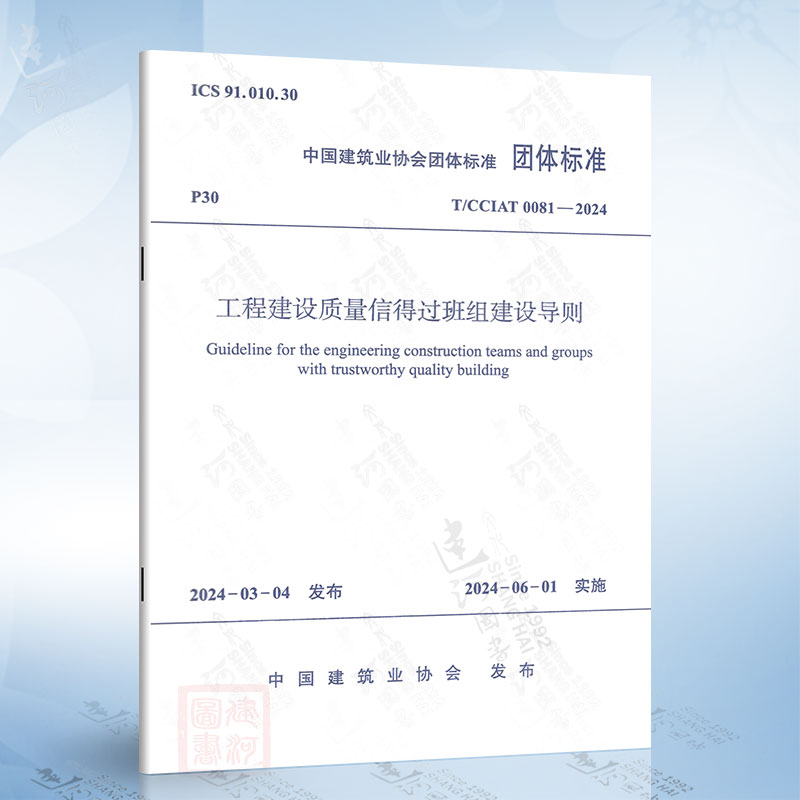 T/CCIAT 0081-2024 工程建设质量信得过班组建设导则