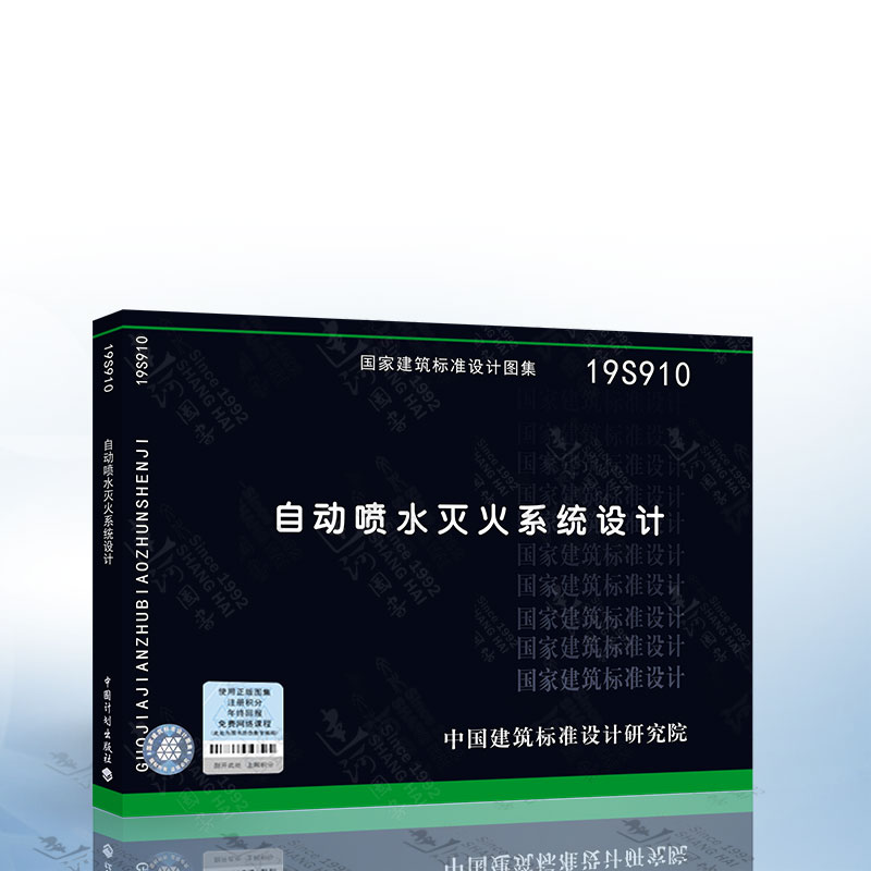 现货 19S910 自动喷水灭火系统设计 国标图集 国家建筑标准设计研究院