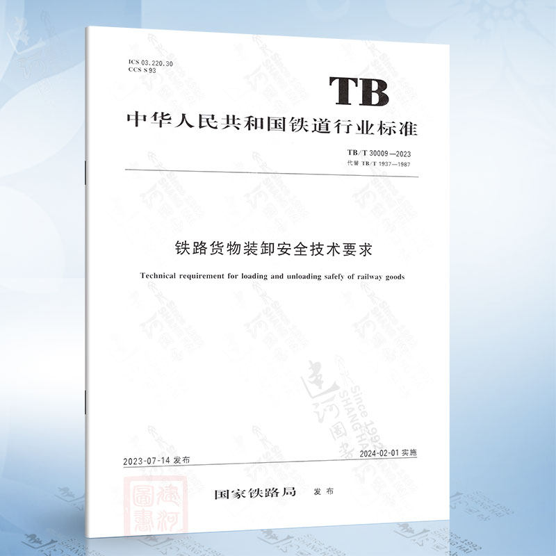 TB/T 30009-2023 铁路货物装卸安全技术要求