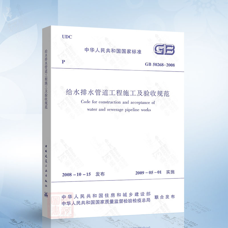 GB50268-2008 给水排水管道工程施工及验收规范 中国建筑工业出版社 给水排水管道工程施工及验收规范 GB50268-2008实施指南