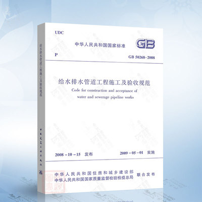 GB50268-2008 给水排水管道工程施工及验收规范 中国建筑工业出版社 给水排水管道工程施工及验收规范 GB50268-2008实施指南