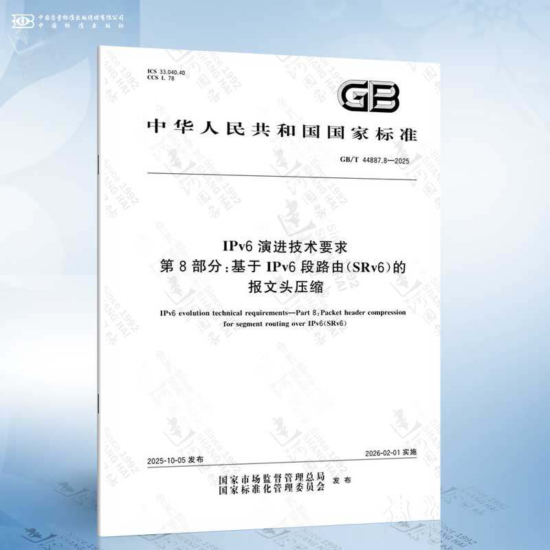 GB/T 44887.8-2025 IPv6 演进技术要求 第8部分：基于IPv6段路由SRv6的报文头压缩
