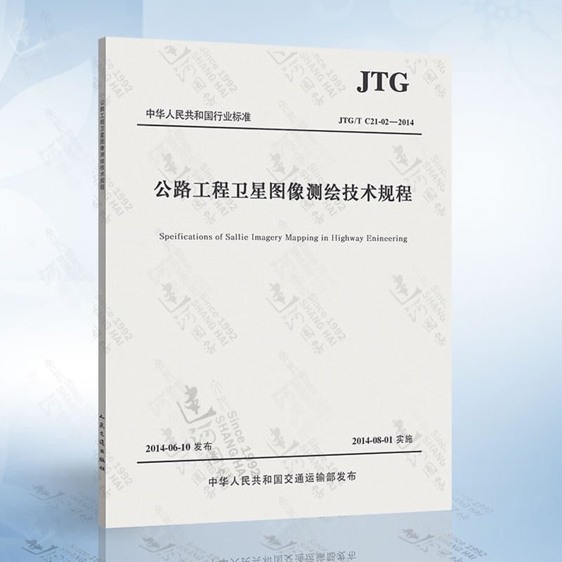 正版现货 JTG/T C21-02-2014 公路工程卫星图像测绘技术规程  建河公路交通规范书店怎么样,好用不?