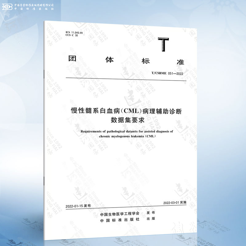 T/CSBME 051-2022 慢性髓系白血病（CML）病理辅助诊断数据集要求