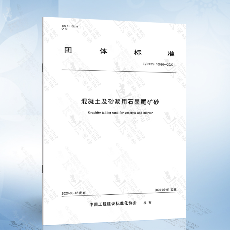 T/CECS 10086-2020 混凝土及砂浆用石墨尾矿砂