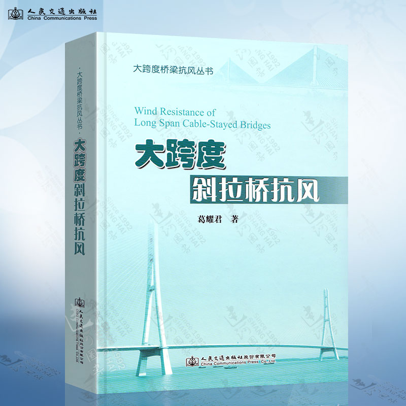 大跨度斜拉桥抗风大跨度桥梁抗风丛书葛耀君人民交通出版社