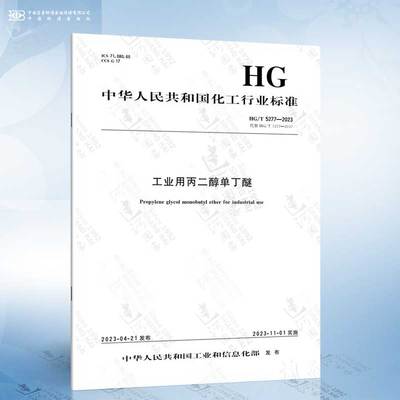 HG/T 5277-2023 工业用丙二醇单丁醚