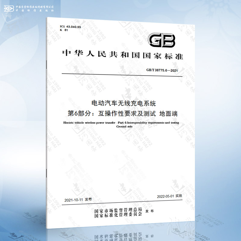 GB/T 38775.6-2021 电动汽车无线充电系统 第6部分：互操作性要求及测试 地面端