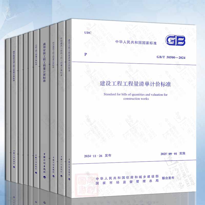 全套10本 GB50500-2024建设工程工程量清单计价规范 50854房屋建筑与装饰工程 50855 50856 50857 50858-2013建设工程计价计量规范