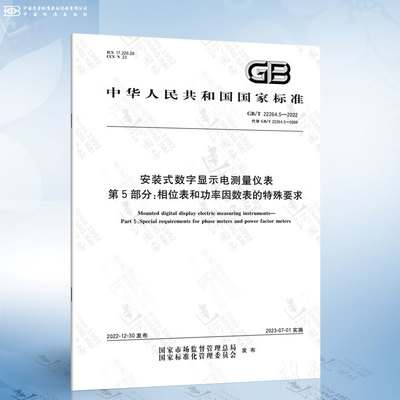 GB/T 22264.5-2022 安装式数字显示电测量仪表 第5部分：相位表和功率因数表的特殊要求
