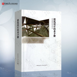 9787112130122 社 建筑设计技术手册 中国建筑工业出版