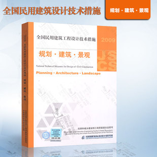 景观 规划 含防伪 现货正版 建筑师 书籍 建筑 JSCS 中国建筑标准设计研究院正版 2009全国民用建筑工程设计技术措施